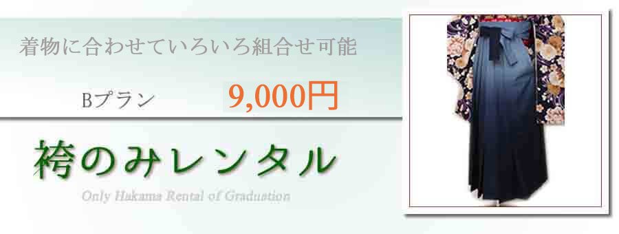袴のみBプラン